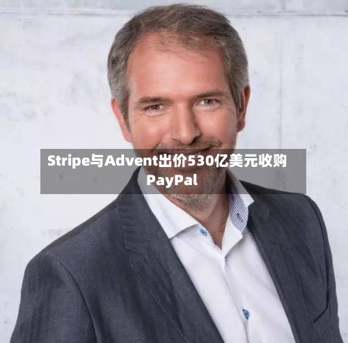 Stripe与Advent出价530亿美元收购PayPal-第3张图片
