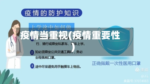 疫情当重视(疫情重要性)