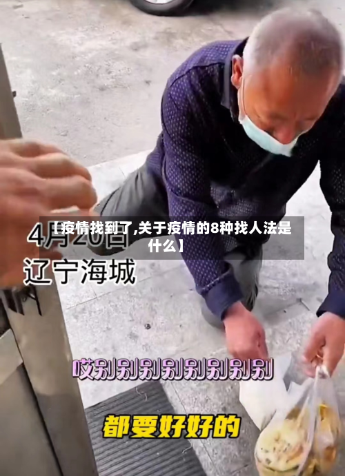 【疫情找到了,关于疫情的8种找人法是什么】-第2张图片