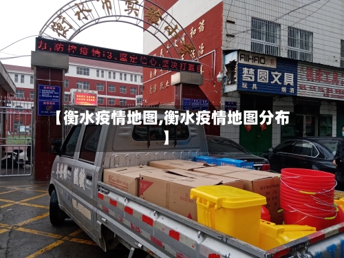 【衡水疫情地图,衡水疫情地图分布】