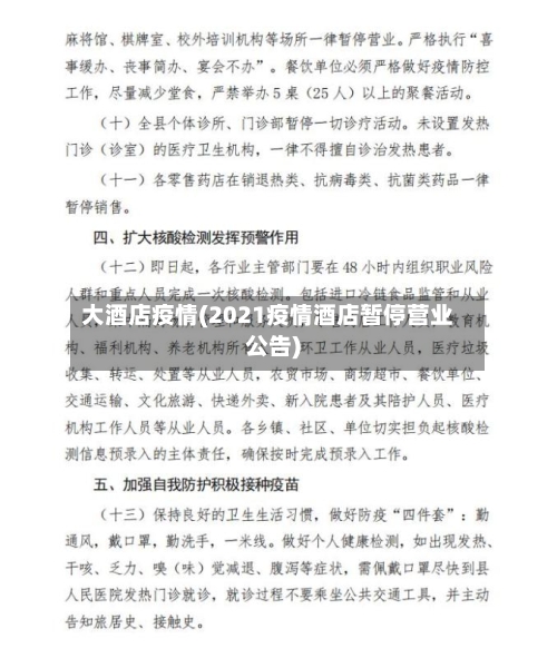 大酒店疫情(2021疫情酒店暂停营业公告)-第2张图片