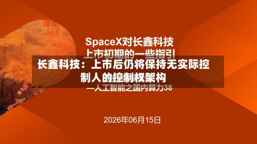 长鑫科技：上市后仍将保持无实际控制人的控制权架构