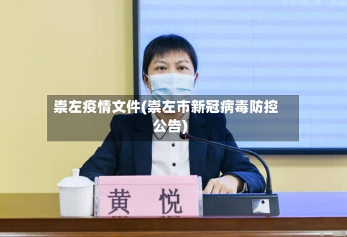 崇左疫情文件(崇左市新冠病毒防控公告)