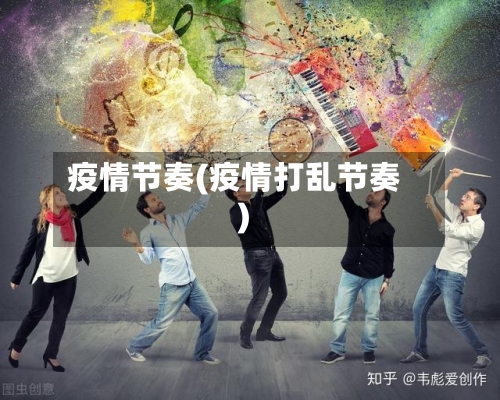 疫情节奏(疫情打乱节奏)-第2张图片