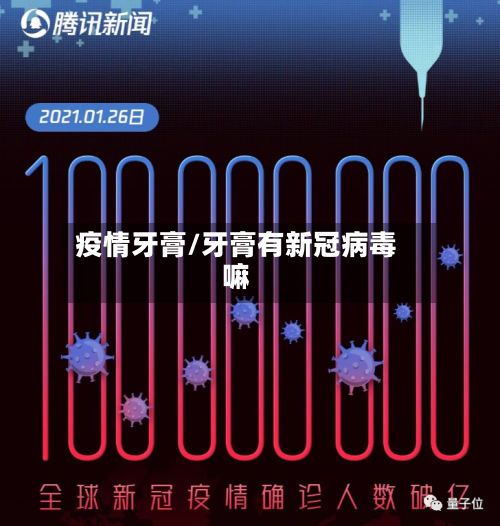 疫情牙膏/牙膏有新冠病毒嘛
