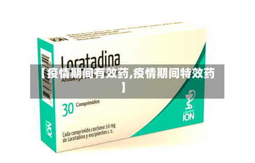 【疫情期间有效药,疫情期间特效药】