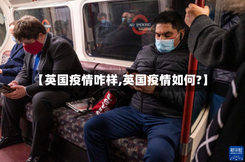 【英国疫情咋样,英国疫情如何?】-第2张图片