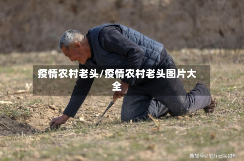 疫情农村老头/疫情农村老头图片大全