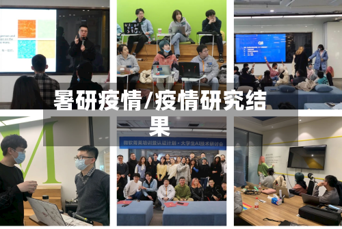 暑研疫情/疫情研究结果-第3张图片
