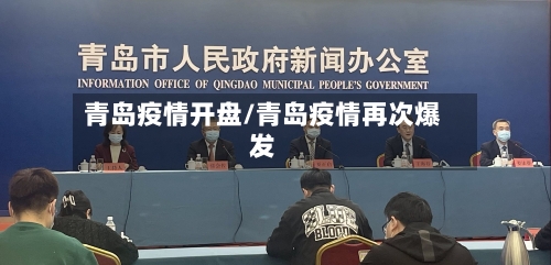 青岛疫情开盘/青岛疫情再次爆发