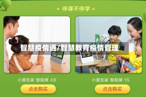 智慧疫情通/智慧教育疫情管理