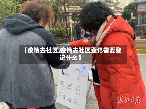 【疫情去社区,疫情去社区登记需要登记什么】-第2张图片