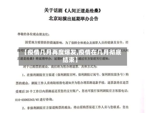 【疫情几月再度爆发,疫情在几月彻底结束】-第2张图片