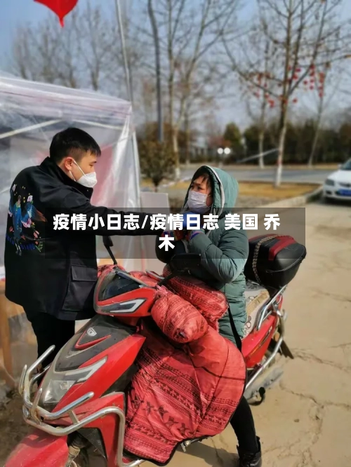 疫情小日志/疫情日志 美国 乔木