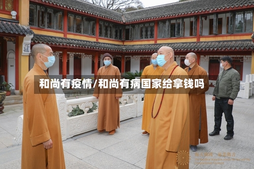 和尚有疫情/和尚有病国家给拿钱吗