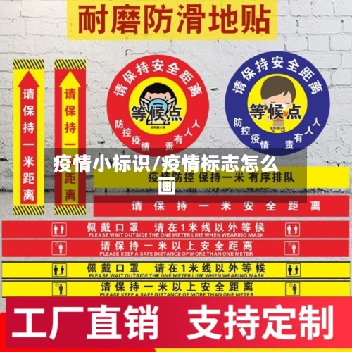 疫情小标识/疫情标志怎么画