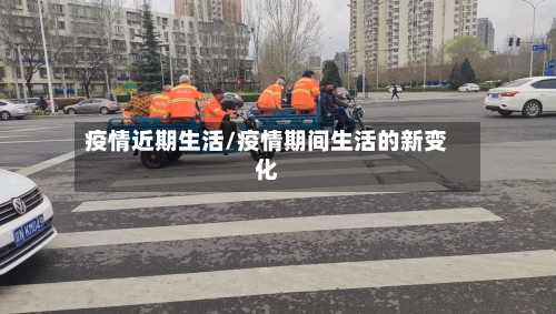 疫情近期生活/疫情期间生活的新变化-第2张图片