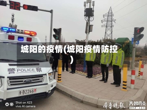 城阳的疫情(城阳疫情防控)-第2张图片