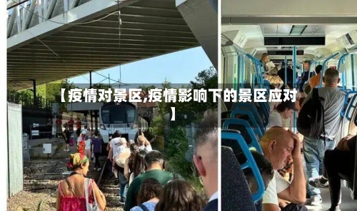 【疫情对景区,疫情影响下的景区应对】-第3张图片