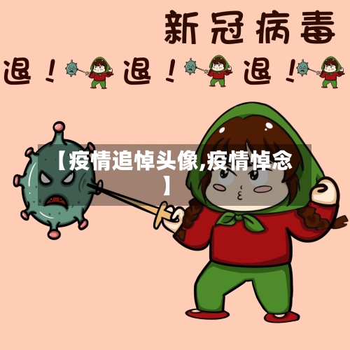 【疫情追悼头像,疫情悼念】-第2张图片