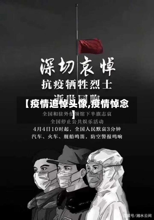 【疫情追悼头像,疫情悼念】