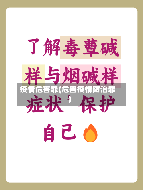 疫情危害罪(危害疫情防治罪)-第2张图片