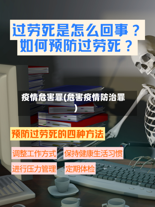 疫情危害罪(危害疫情防治罪)