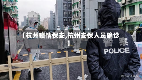【杭州疫情保安,杭州安保人员确诊】-第2张图片