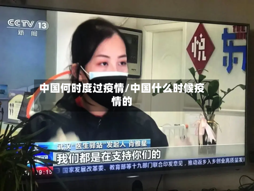 中国何时度过疫情/中国什么时候疫情的