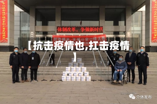 【抗击疫情也,扛击疫情】