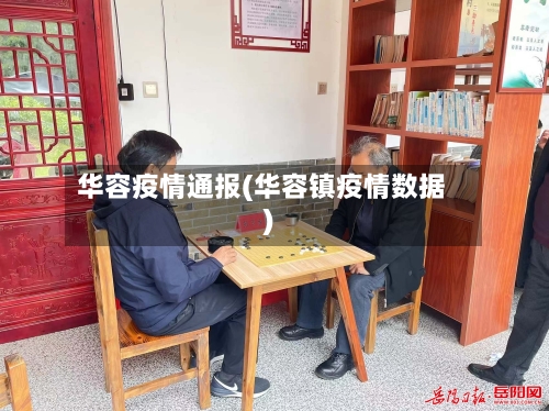 华容疫情通报(华容镇疫情数据)