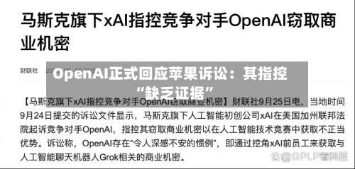 OpenAI正式回应苹果诉讼：其指控“缺乏证据”-第2张图片