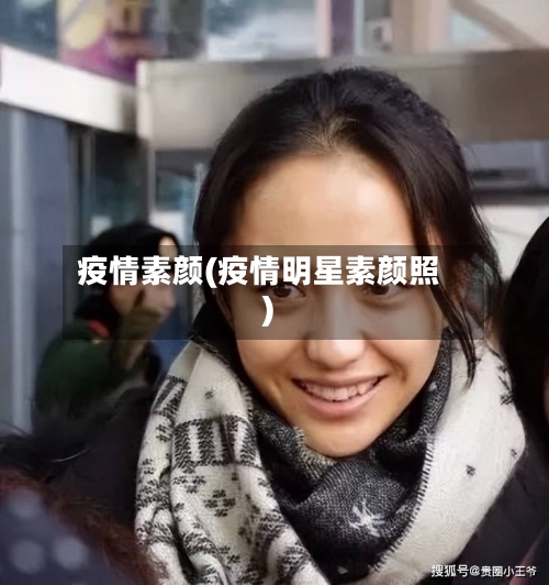 疫情素颜(疫情明星素颜照)