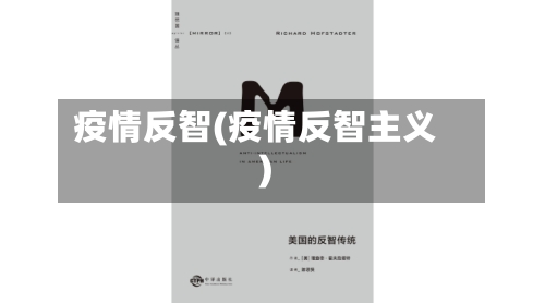 疫情反智(疫情反智主义)