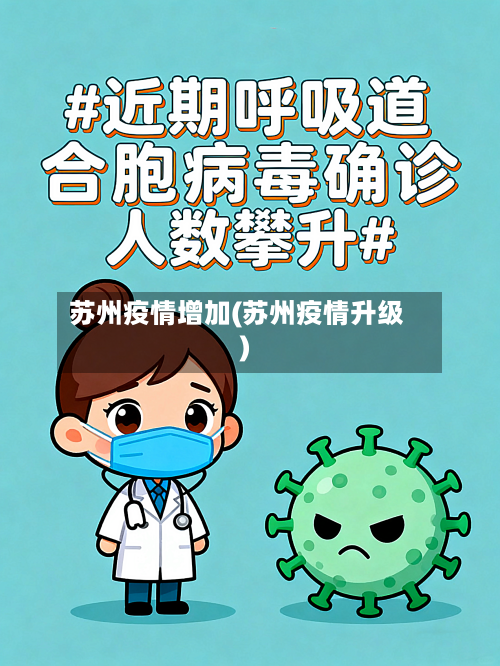 苏州疫情增加(苏州疫情升级)