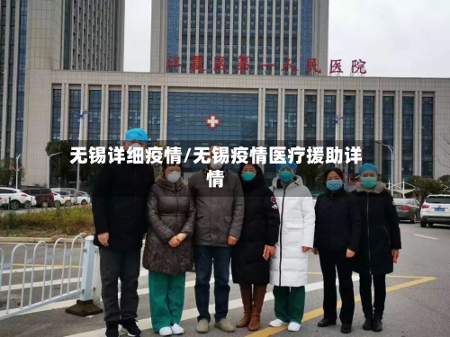无锡详细疫情/无锡疫情医疗援助详情-第3张图片