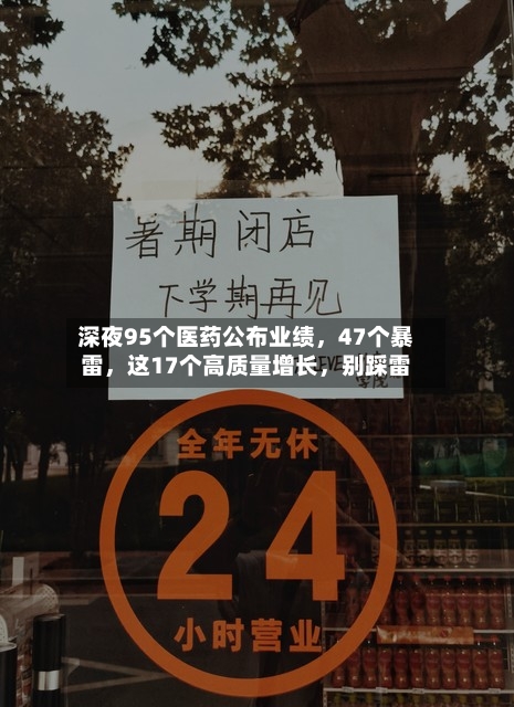 深夜95个医药公布业绩，47个暴雷	，这17个高质量增长，别踩雷-第3张图片