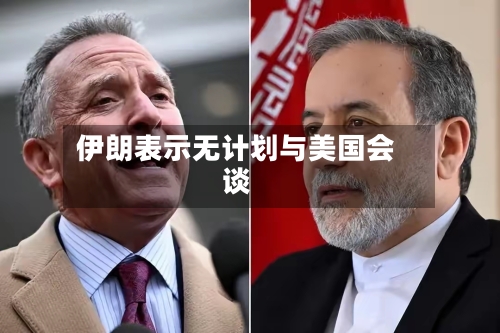 伊朗表示无计划与美国会谈