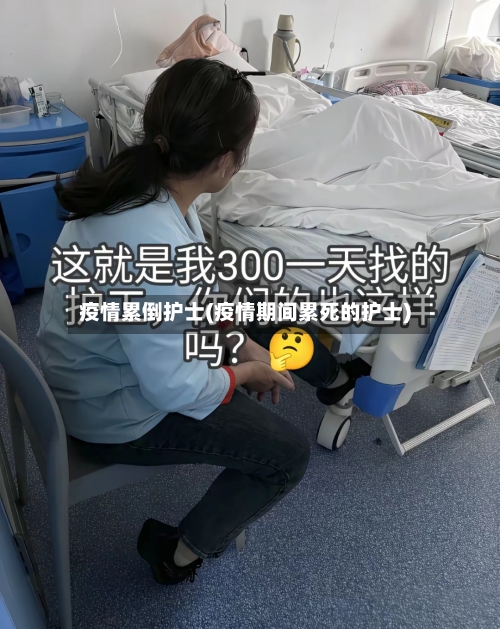 疫情累倒护士(疫情期间累死的护士)