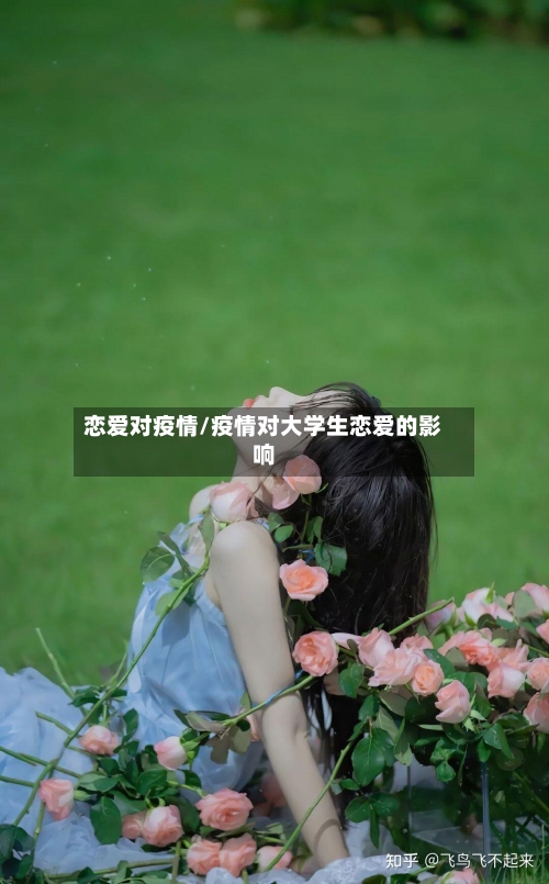 恋爱对疫情/疫情对大学生恋爱的影响