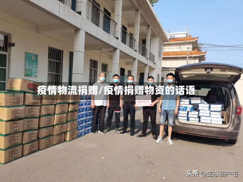疫情物流捐赠/疫情捐赠物资的话语