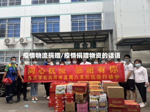 疫情物流捐赠/疫情捐赠物资的话语-第3张图片