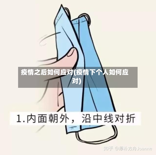 疫情之后如何应对(疫情下个人如何应对)-第2张图片