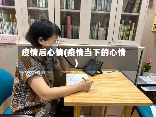 疫情后心情(疫情当下的心情)