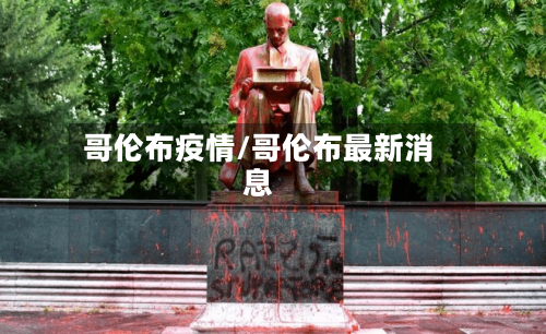 哥伦布疫情/哥伦布最新消息-第2张图片