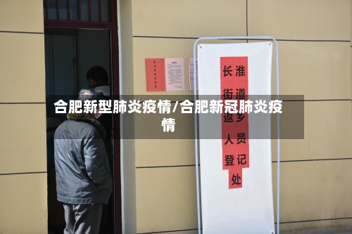 合肥新型肺炎疫情/合肥新冠肺炎疫情-第2张图片