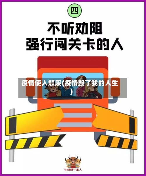 疫情使人颓废(疫情毁了我的人生)