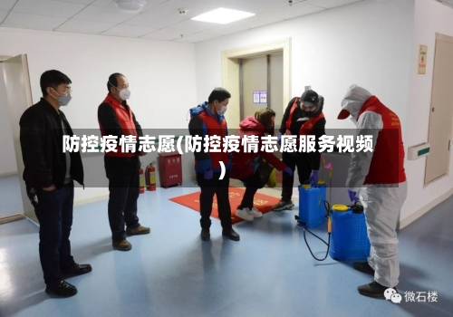 防控疫情志愿(防控疫情志愿服务视频)