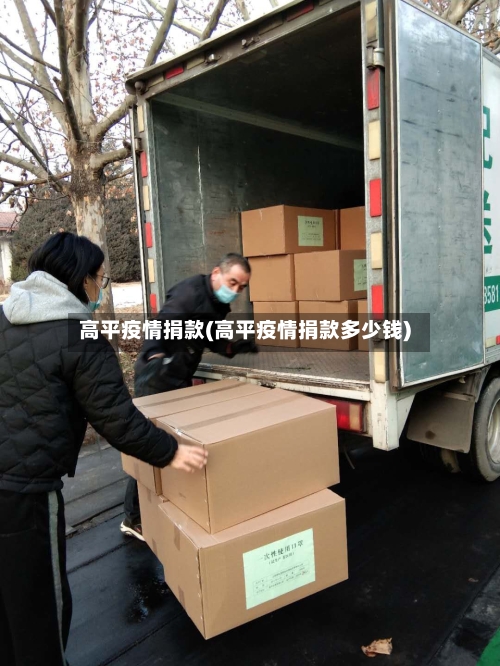 高平疫情捐款(高平疫情捐款多少钱)