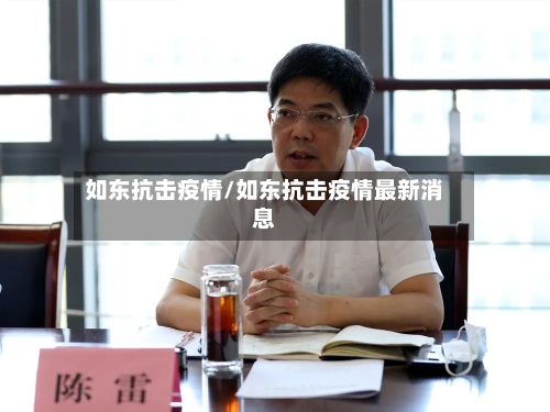 如东抗击疫情/如东抗击疫情最新消息